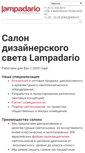 Mobile Screenshot of lampadario.ru